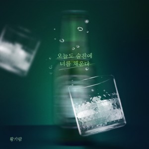 Album Today, I fill glass with you from Hwang Ga Ram