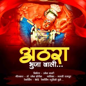 收聽Gayatri Rajput的Athara Bhuja Wali歌詞歌曲