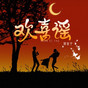 Listen to 欢喜谣（男版） (完整版) song with lyrics from 刘佳宁