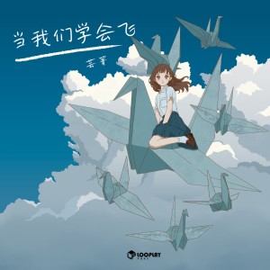 Dengarkan lagu 当我们学会飞 (完整版) nyanyian 芸箐 dengan lirik