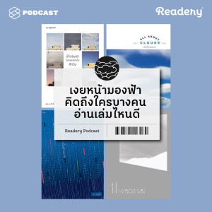 ดาวน์โหลดและฟังเพลง EP.36 เงยหน้ามองฟ้า คิดถึงใครบางคน อ่านเล่มไหนดี พร้อมเนื้อเพลงจาก READERY