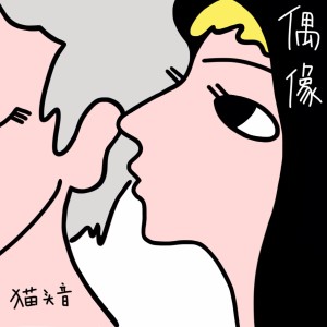 Listen to 偶像 song with lyrics from 猫头音