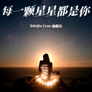 收聽腦循環的每一顆星星都是你 (完整版)歌詞歌曲
