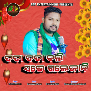 Dusmanta Suna的專輯Dada dada Bali Sabhe Gale Jani