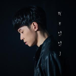 Album 我不想想了 from 黄长俊