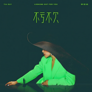 ดาวน์โหลดและฟังเพลง Looking out for You พร้อมเนื้อเพลงจาก Tia Ray