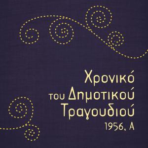 收聽Γεωργία Μπλάνα的Τρεις βοσκοπούλες歌詞歌曲