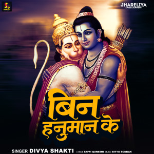 Album Bin Hanuman Ke from Divya Shakti