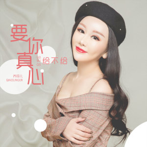 收聽喬玲兒的要你真心給不給 (伴奏)歌詞歌曲