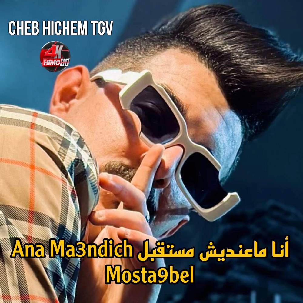 أنا ماعنديش مستقبل Ana Ma3ndich Mosta9bel