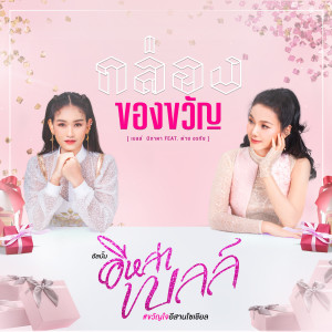 กล่องของขวัญ - Single