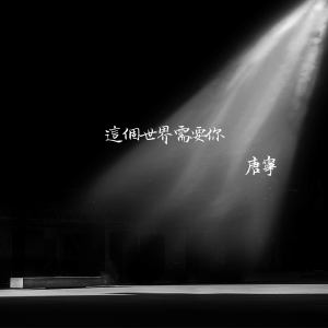 Album 這個世界需要你 oleh 唐宁