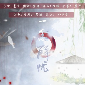 Album 一念解忧 from 王虞宁