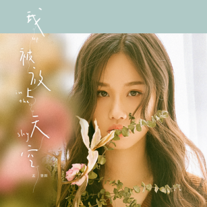 收听孟慧圆的怎麼了歌词歌曲