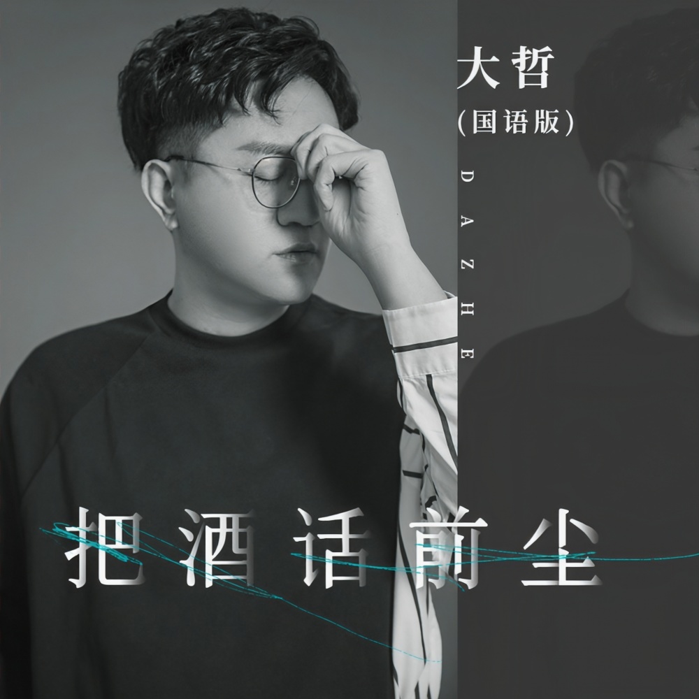 把酒话前尘 (国语版)