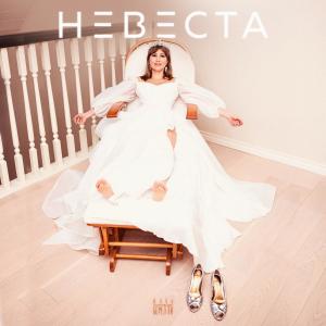 收聽Юлия Беретта的Невеста歌詞歌曲