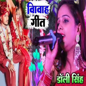 收聽Dolly Singh的Vivah Geet歌詞歌曲