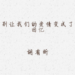 收聽胡有昕的別讓我們的愛情變成了回憶歌詞歌曲