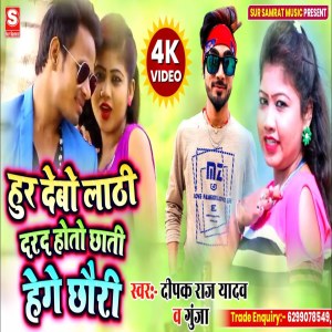 Album Hur Debo Lathi Darad Hoto Chhati Hege Chhori from Deepak Raj Yadav