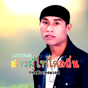 ดาวน์โหลดและฟังเพลง สาวผู้ไทไกลถิ่น พร้อมเนื้อเพลงจาก ทองคำ กองดวงดี