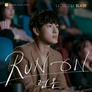 任時完的專輯I And You (Run On OST Part.12)
