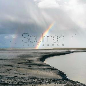 A Song For You dari Soulman