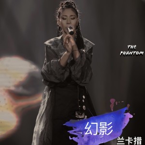 Album 幻影 from 兰卡措