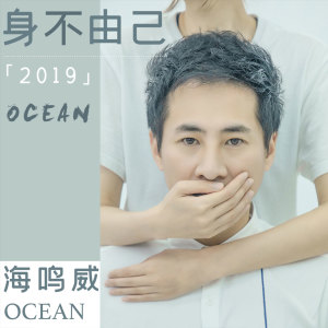 อัลบัม 身不由己2019 ศิลปิน 海鸣威