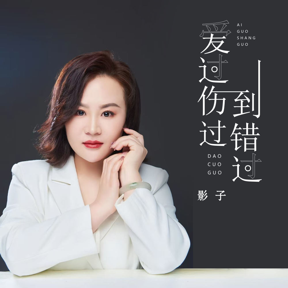 爱过伤过到错过 (DJ长梦版伴奏)