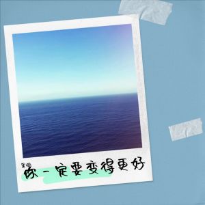 Listen to 你一定要变得更好 (伴奏) song with lyrics from 果鸽