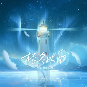Listen to 骅里祐你||极冬以后||Ft.菜菜籽 (完整版) song with lyrics from 城政