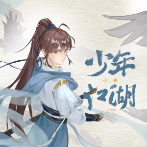 Album 少年江湖 oleh 小魂