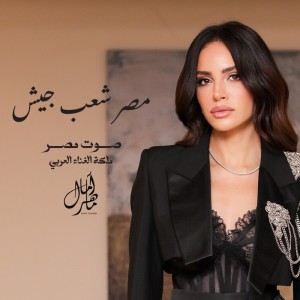 ดาวน์โหลดและฟังเพลง مصر شعب جيش พร้อมเนื้อเพลงจาก Amal Maher