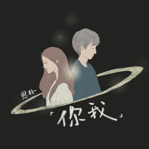 Listen to 你我 (伴奏) song with lyrics from 恩朴