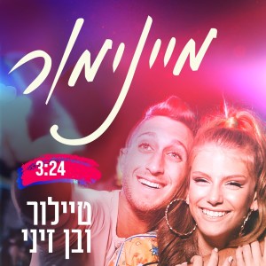 Listen to מיינימור song with lyrics from Ben Zini