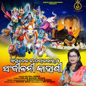 Listen to Mahadevanka Dasavatar O Sanjibani Kahani song with lyrics from Aliva Lenka