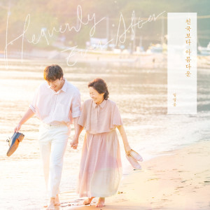 อัลบัม 천국보다 아름다운 ศิลปิน 임영웅