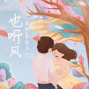 Dengarkan 也听风 (伴奏) lagu dari 彭俐 dengan lirik