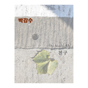 收聽박강수的Friend歌詞歌曲