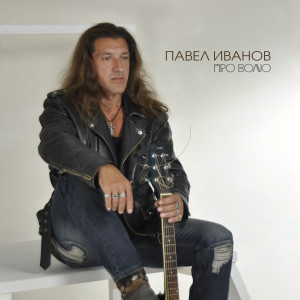 收听Павел Иванов的Про волю歌词歌曲
