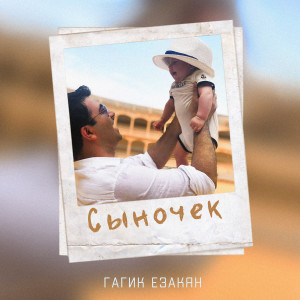 Album Сыночек from Гагик Езакян