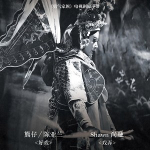 อัลบัม 勇气家族 电视剧原声带 ศิลปิน 熊仔
