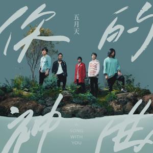 Album a song with you from Mayday (五月天)
