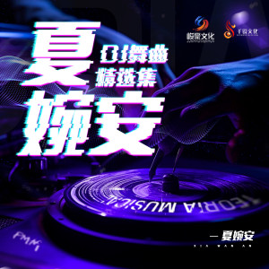 Dengarkan lagu 愧对 (Dj九零版) nyanyian 夏婉安 dengan lirik