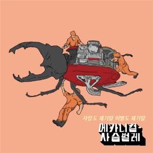 收聽메카니컬사슴벌레的心痛歌詞歌曲