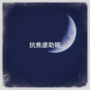 Relaxation Reading Music的專輯抗焦慮助眠