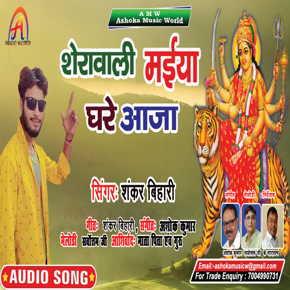 Sherawali Maiya Ghare Aja (Bhojpuri)
