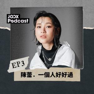 陳蕾．一個人好好過 EP3