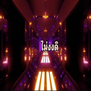 Listen to ไม่งงดิ (Explicit) song with lyrics from PLAYING ZONE