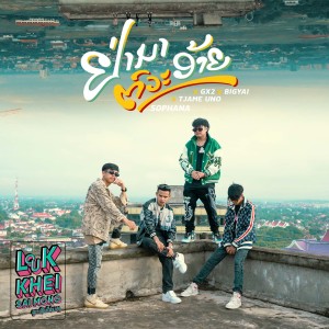 ดาวน์โหลดและฟังเพลง ຢ່າມາຕົວະອ້າຍ ( อย่ามาตัวะอ้าย ) พร้อมเนื้อเพลงจาก Sophana